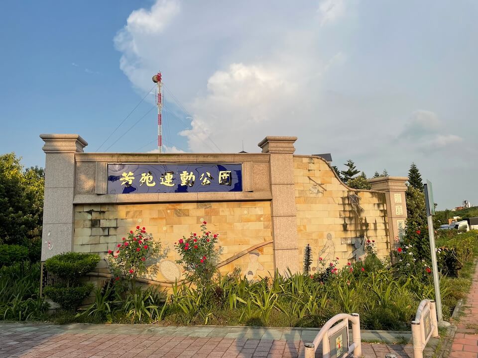 芳苑運動公園