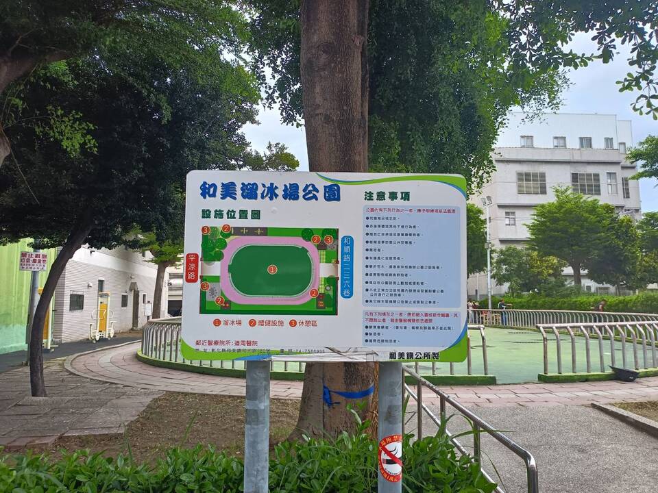 和美溜冰場公園
