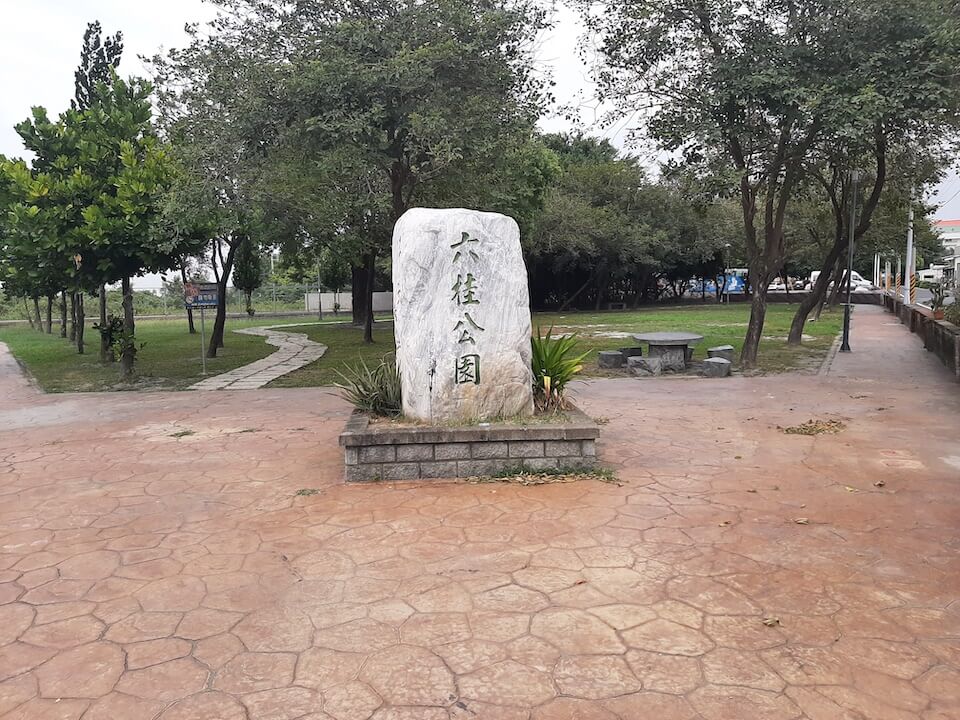 六桂公園