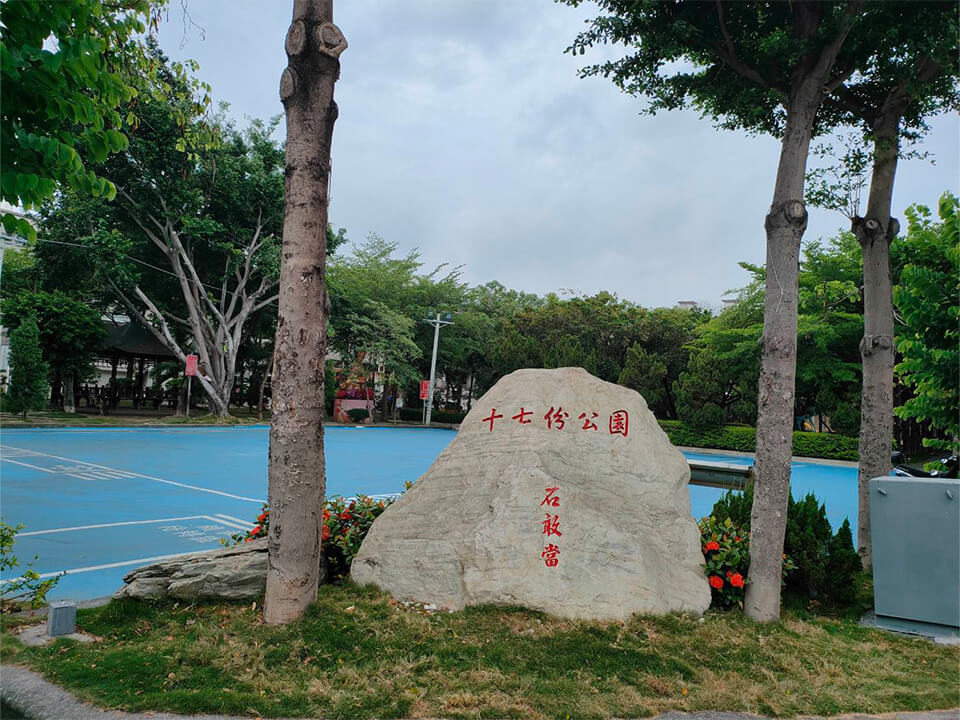 公10(十七份)公園