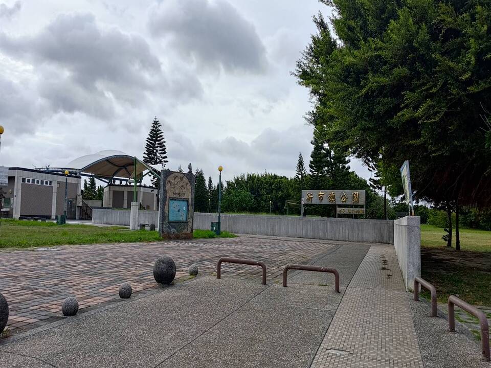 新市鎮公園