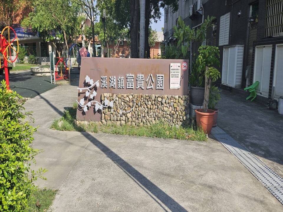 富貴公園