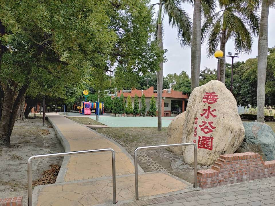 秀水公園