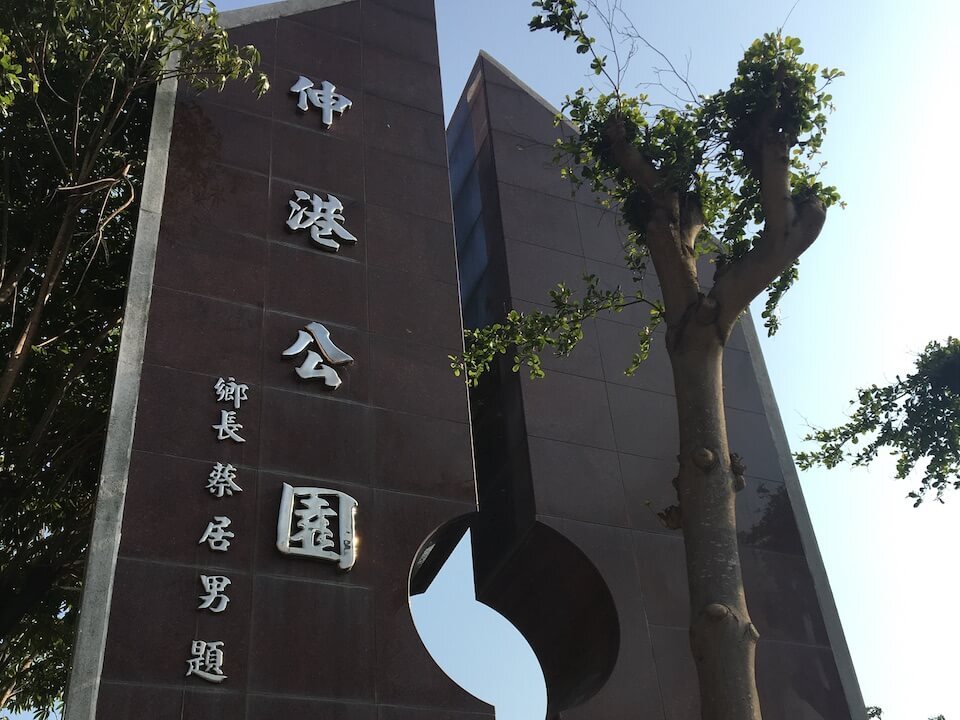 伸港公園