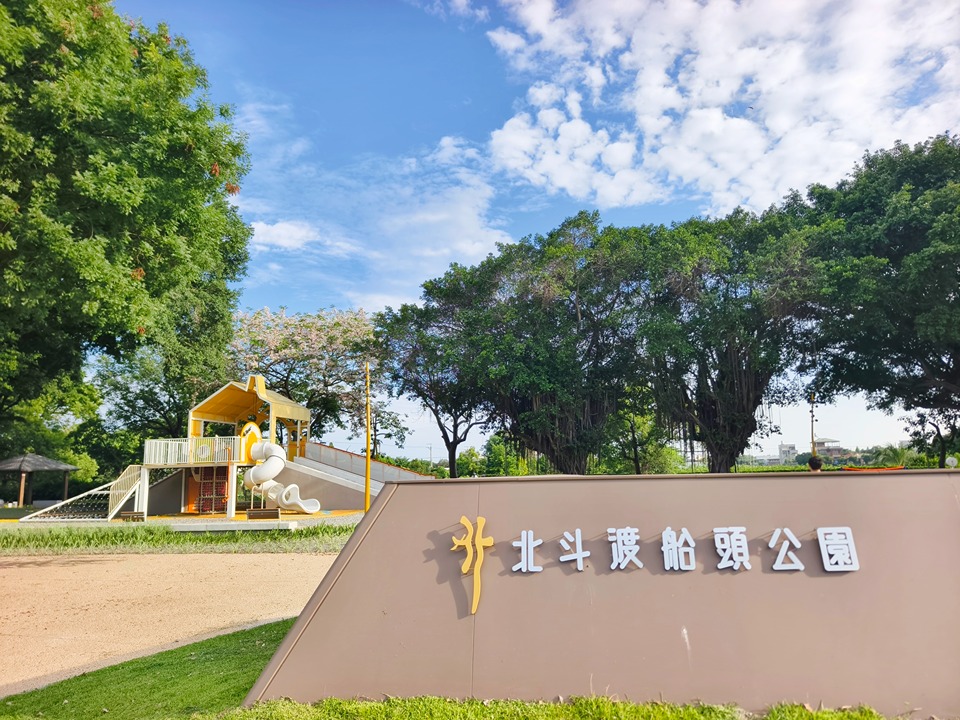 北斗渡船頭公園