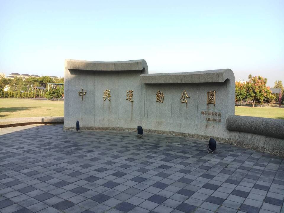 中興運動公園