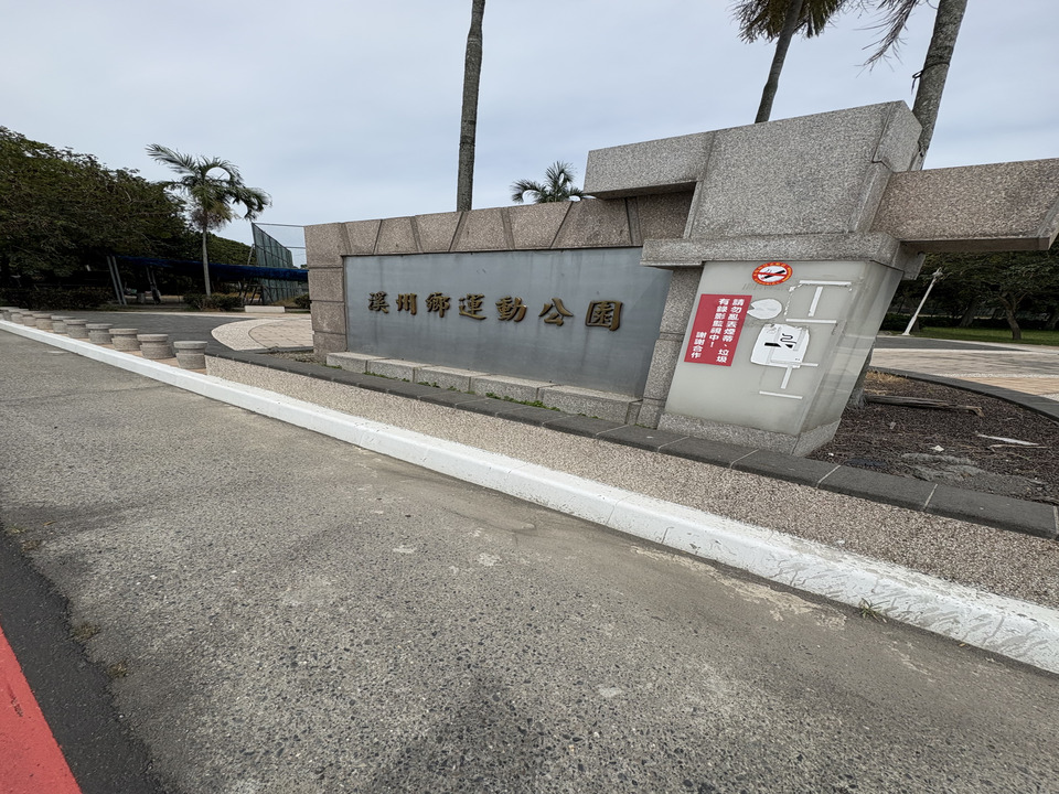 溪州運動公園