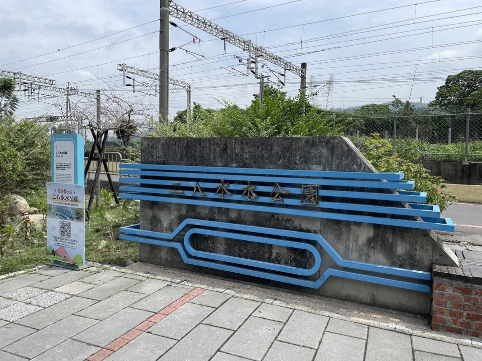 二八水水公園