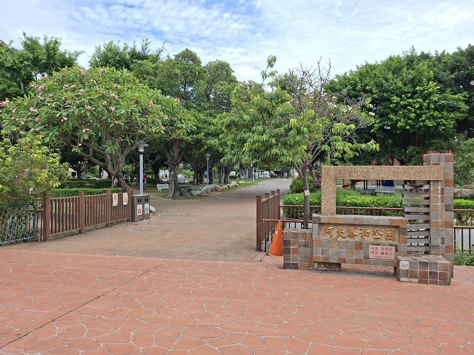 泰和公園