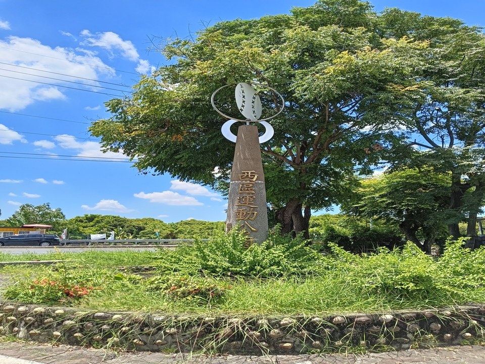 西區運動公園