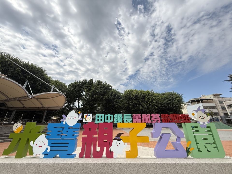 彰化縣米寶親子公園