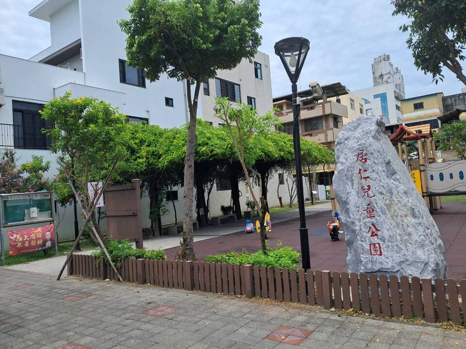 居仁兒童公園