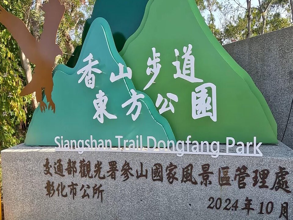 香山步道東方公園