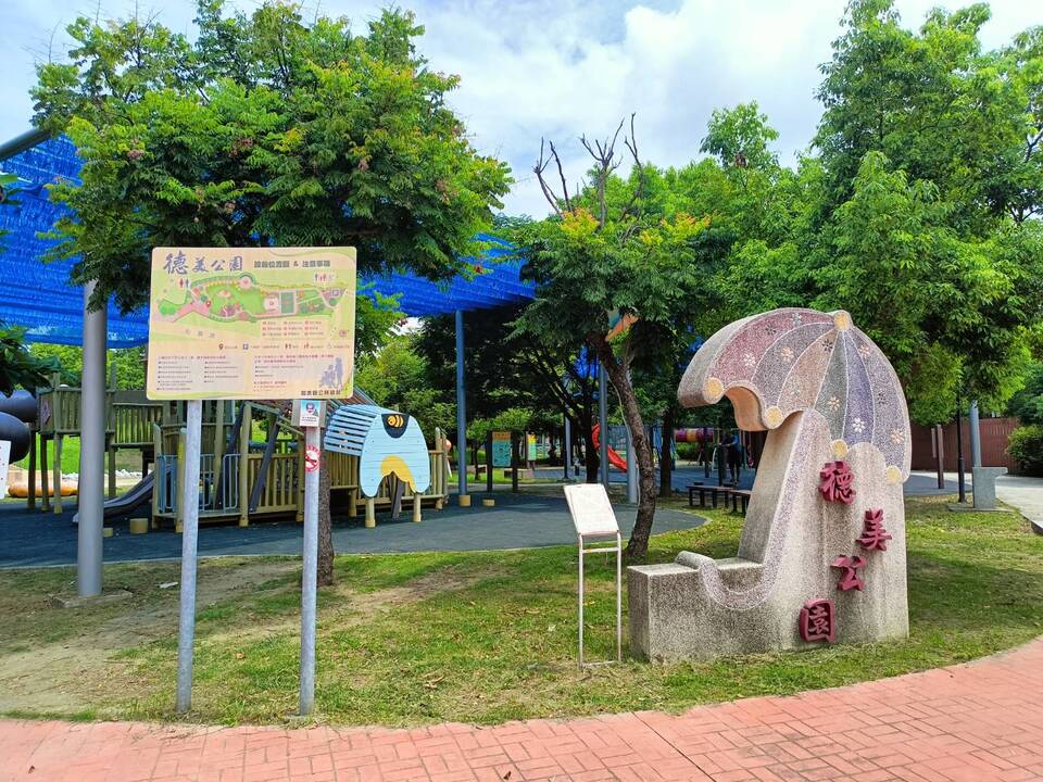 德美公園