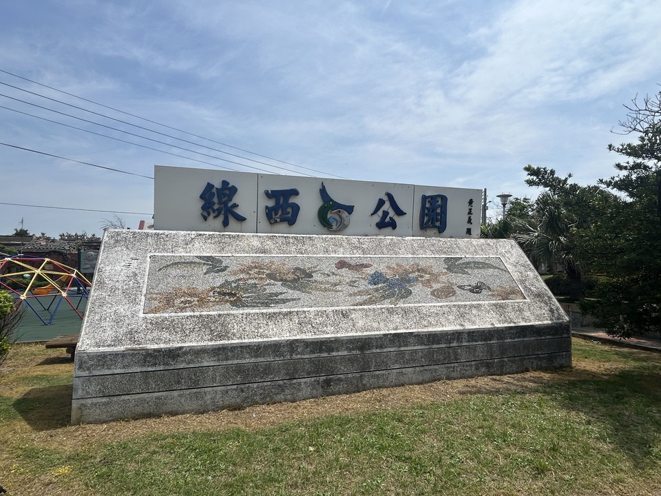 線西公園