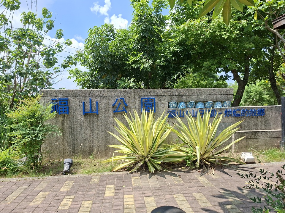福山公園