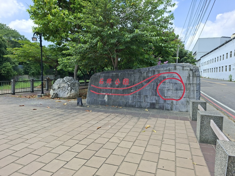 石牌公園