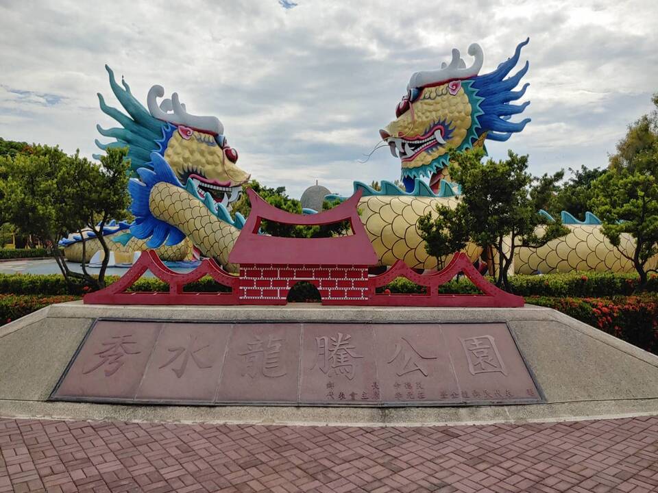 龍騰公園
