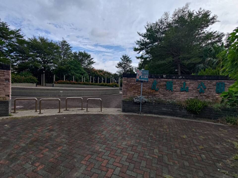 伸港虎頭山公園