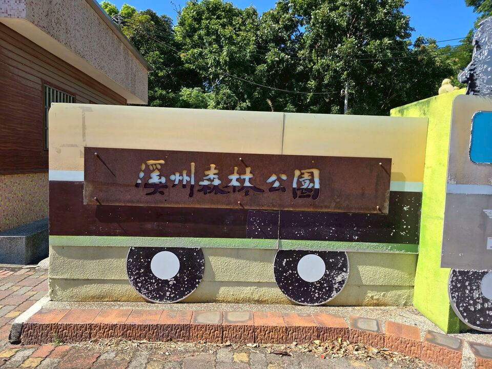 溪州森林公園