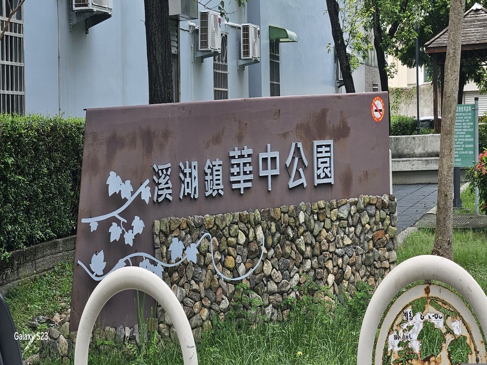 華中公園