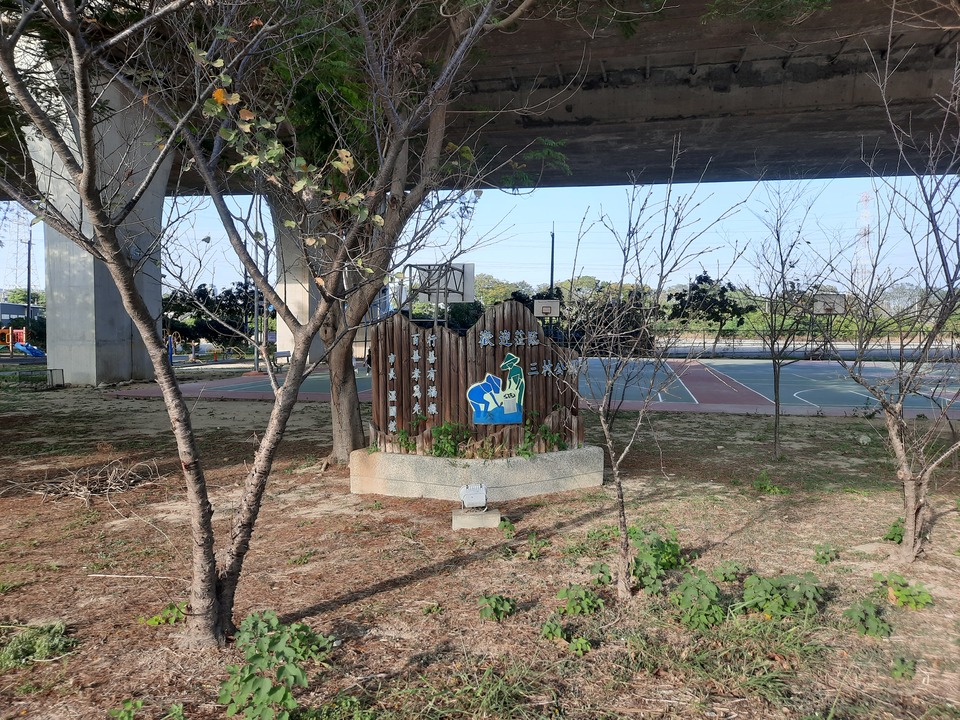 三村公園