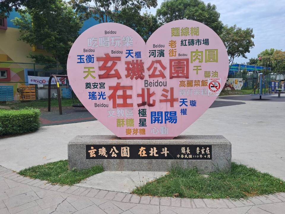玄璣公園